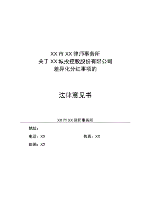 XX市XX律师事务所关于XX城投控股股份有限公司差异化分红事项的法律意见书.docx