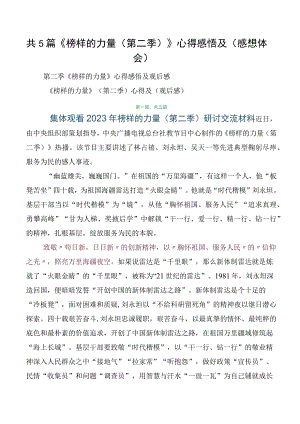 共5篇《榜样的力量（第二季）》心得感悟及（感想体会）.docx