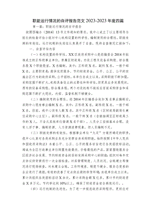 职能运行情况的自评报告范文2023-2023年度四篇.docx
