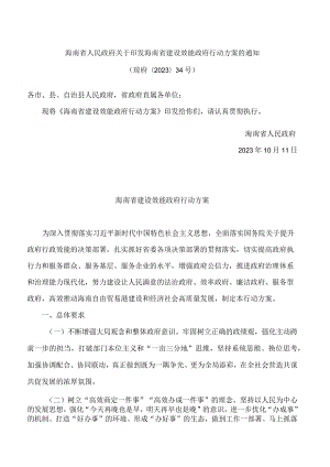 海南省人民政府关于印发海南省建设效能政府行动方案的通知.docx
