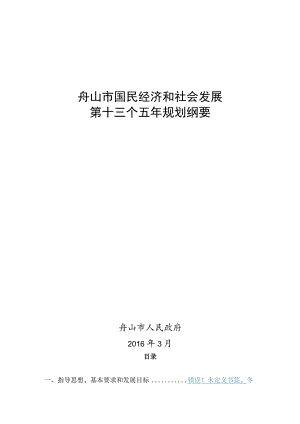 舟山市国民经济和社会发展第十三个五年规划纲要.docx