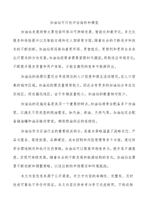加油站可行性评估指标和模型.docx