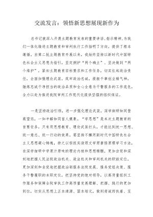 交流发言：领悟新思想展现新作为.docx
