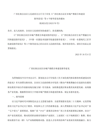 广西壮族自治区人民政府办公厅关于印发《广西壮族自治区市域产教联合体建设指导意见》等4个指导意见的通知.docx