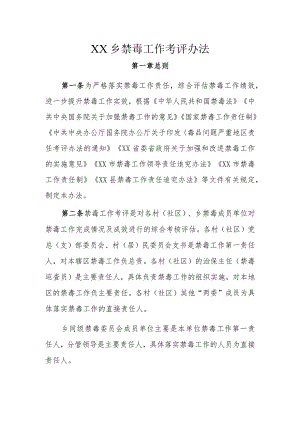 XX乡禁毒工作考评办法.docx