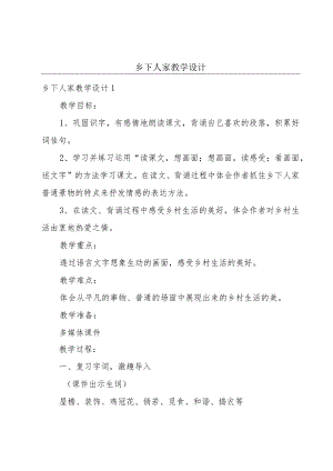 乡下人家教学设计.docx