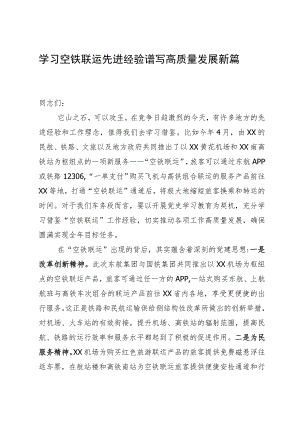 在学习借鉴“空铁联运”工作经验座谈会上的讲话.docx