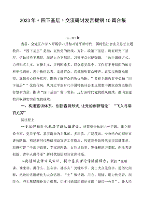 2023年“四下基层”交流研讨发言提纲10篇合集.docx