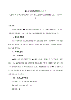XX城投控股股份有限公司关于公司与城投集团财务公司签订金融服务协议暨关联交易的议案.docx