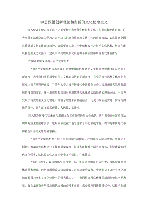 学思践悟创新理论担当新的文化使命全文.docx