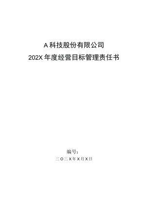 生产部门PMC年度经营目标管理责任书.docx