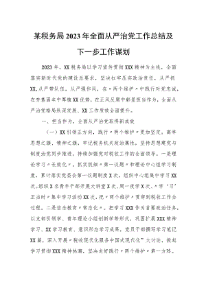 某税务局2023年全面从严治党工作总结及下一步工作谋划.docx