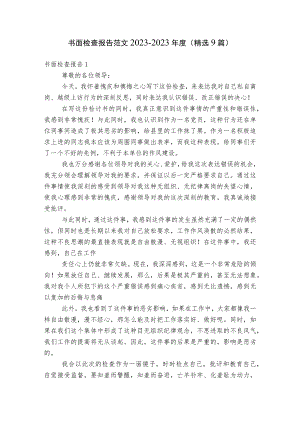书面检查报告范文2023-2023年度(精选9篇).docx