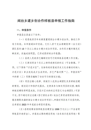 闽台乡建乡创合作样板县申报工作指南.docx