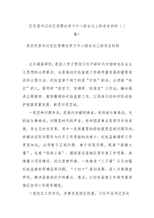区纪委书记在区委理论学习中心组会议上的发言材料(二篇).docx