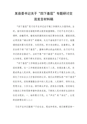 某县委书记关于“四下基层”专题研讨交流发言材料稿.docx