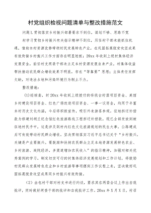 村党组织检视问题清单与整改措施支部.docx