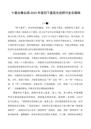 十篇合集弘扬2023年度四下基层交流研讨发言提纲.docx