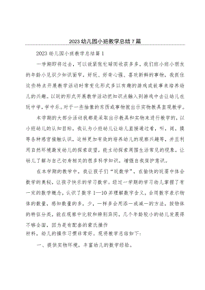 2023幼儿园小班教学总结7篇.docx