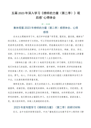 五篇2023年深入学习《榜样的力量（第二季）》观后感、心得体会.docx