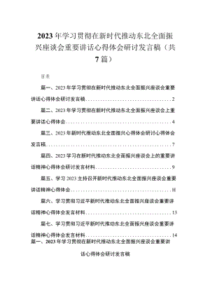 2023年学习贯彻在新时代推动东北全面振兴座谈会重要讲话心得体会研讨发言稿精选（共7篇）.docx