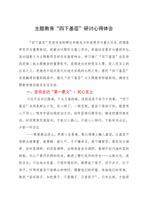 主题教育“四下基层”研讨心得体会.docx