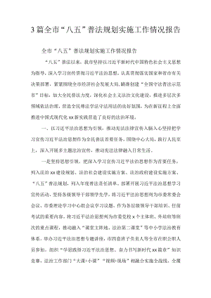 3篇全市“八五”普法规划实施工作情况报告.docx