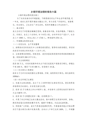 乡镇环境治理的报告六篇.docx
