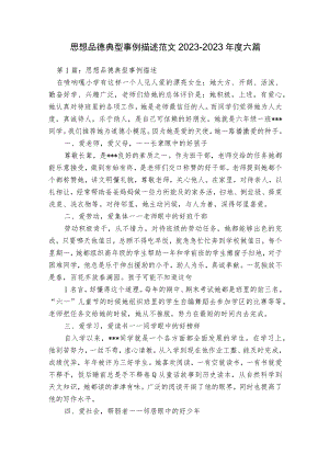 思想品德典型事例描述范文2023-2023年度六篇.docx
