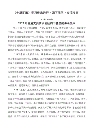 （十篇汇编）学习传承践行“四下基层”交流发言.docx