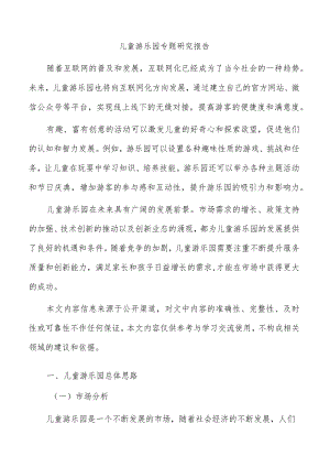 儿童游乐园专题研究报告.docx