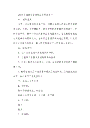2023年消防安全演练应急预案四篇.docx