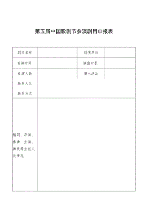 第五届中国歌剧节参演剧目申报表.docx