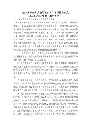 整治形式主义为基层减负工作情况报告范文2023-2023年度(通用5篇).docx