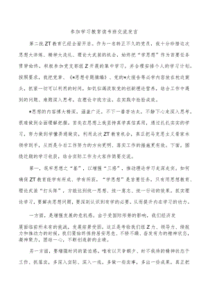 参加学习教育读书班交流发言.docx