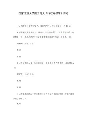 国家开放大学国开电大《行政组织学》形考.docx