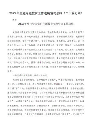 2023年主题专题教育工作进展情况总结（二十篇汇编）.docx
