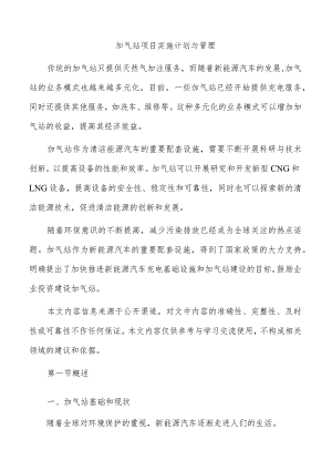 加气站项目实施计划与管理.docx