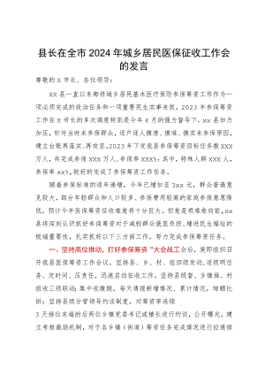 县长在全市2024年城乡居民医保征收工作会的发言.docx