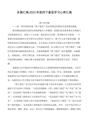 多篇汇编2023年度四下基层学习心得汇编.docx