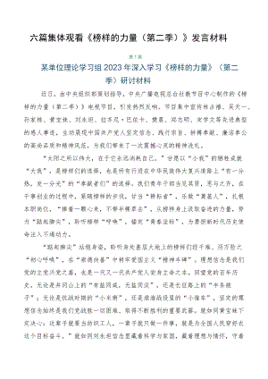 六篇集体观看《榜样的力量（第二季）》发言材料.docx