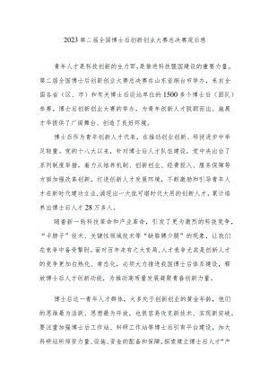 2023第二届全国博士后创新创业大赛总决赛观后感2篇.docx