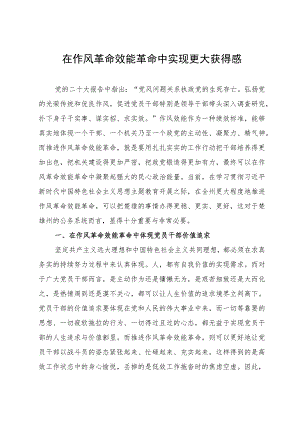 中心组研讨发言：在作风革命效能革命中实现更大获得感.docx