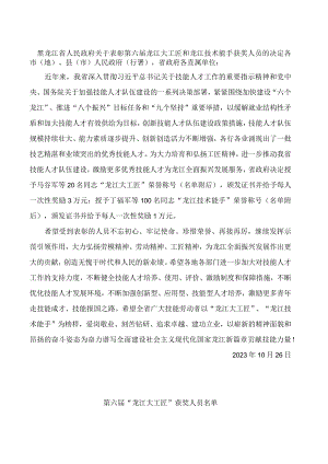 黑龙江省人民政府关于表彰第六届龙江大工匠和龙江技术能手获奖人员的决定.docx