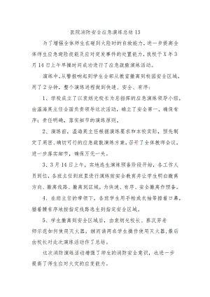 医院消防安全应急演练总结13.docx