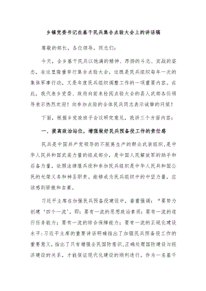 乡镇党委书记在基干民兵集合点验大会上的讲话稿.docx