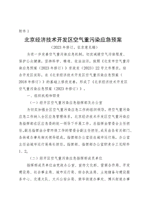 《北京经济技术开发区空气重污染应急预案（2023年修订）》（征.docx