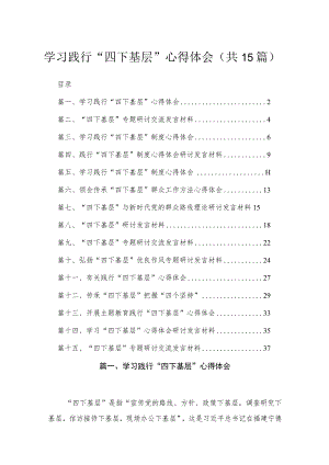 2023学习践行“四下基层”心得体会（共15篇）.docx