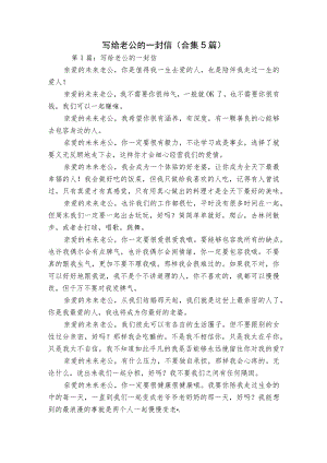写给老公的一封信(合集5篇).docx
