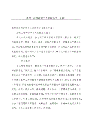 助理工程师评审个人总结范文（7篇）.docx